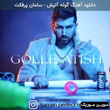 دانلود اهنگ گوله آتیش سامان پرفکت
