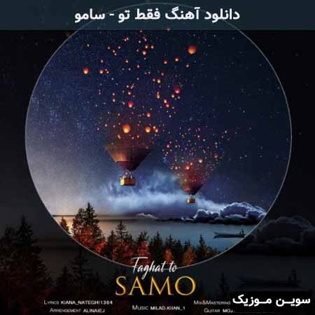دانلود اهنگ فقط تو سامو