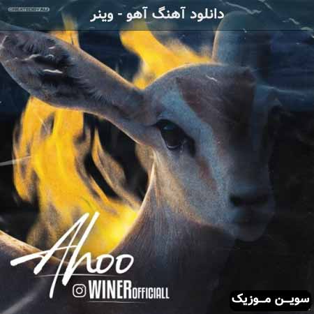 دانلود اهنگ آهو وینر