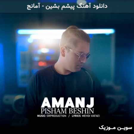 دانلود اهنگ پیشم بشین آمانج
