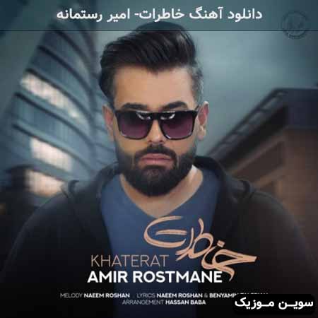 دانلود اهنگ خاطرات امیر رستمانه
