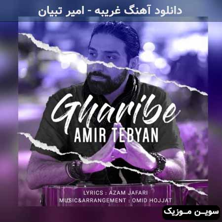 دانلود اهنگ غریبه امیر تبیان