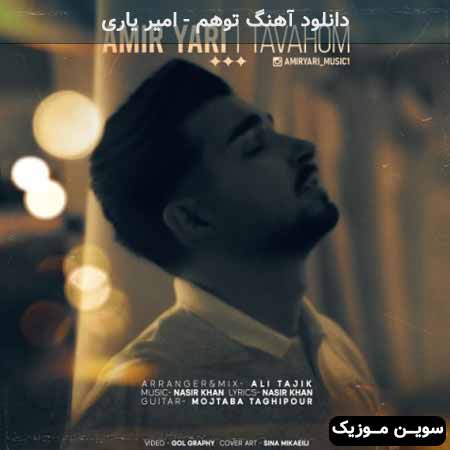 دانلود اهنگ توهم امیر یاری