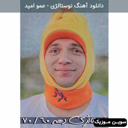 دانلود اهنگ نوستالژی عمو امید