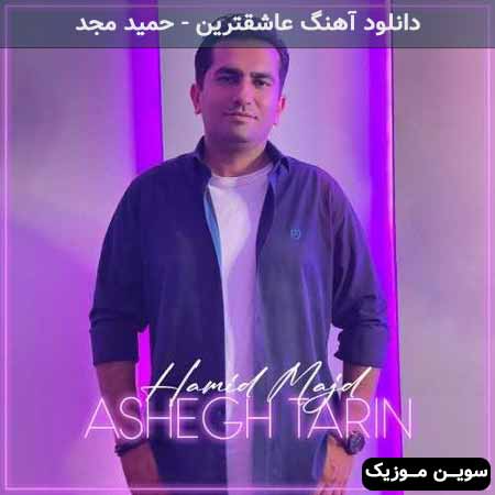 دانلود اهنگ عاشقترین حمید مجد