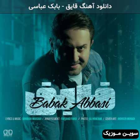 دانلود اهنگ قایق بابک عباسی