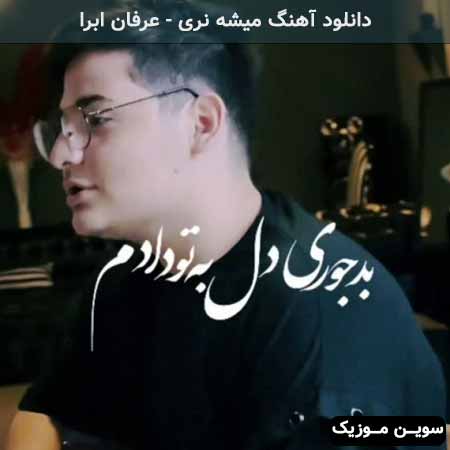 دانلود اهنگ میشه نری عرفان ابرا