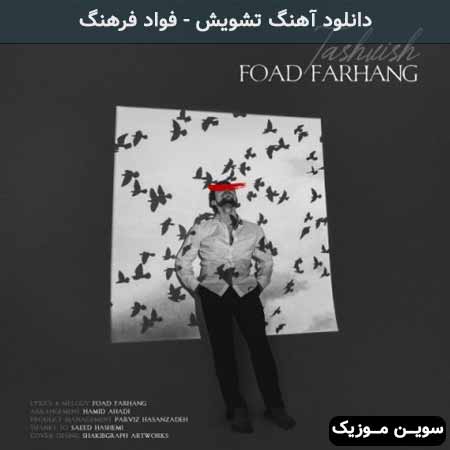 دانلود اهنگ تشویش فواد فرهنگ