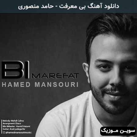 دانلود اهنگ بی معرفت حامد منصوری