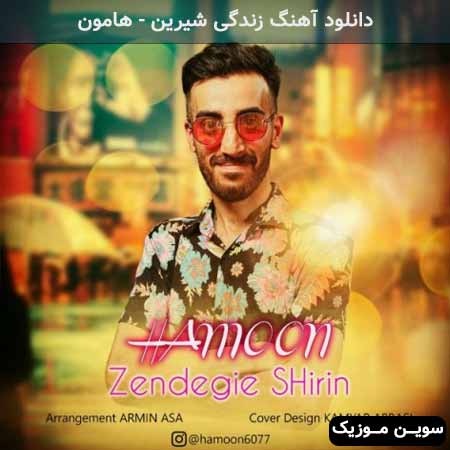 دانلود اهنگ زندگی شیرین هامون