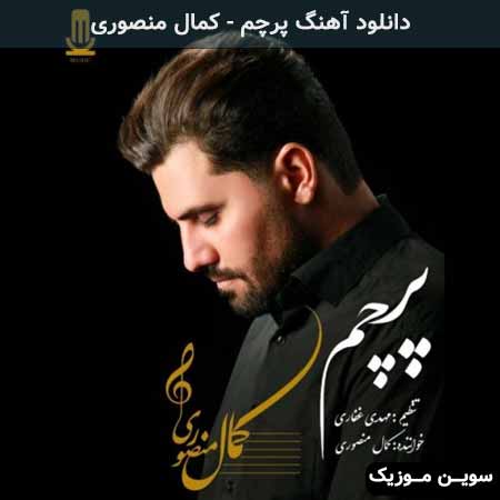 دانلود اهنگ پرچم کمال منصوری