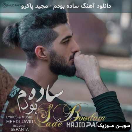 دانلود اهنگ ساده بودم مجید پاکرو
