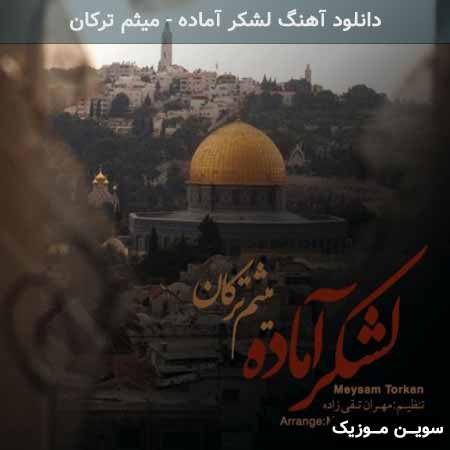 دانلود اهنگ لشکر آماده میثم ترکان
