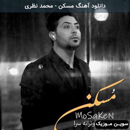 دانلود اهنگ مسکن محمد نظری