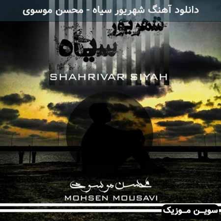 دانلود اهنگ شهریور سیاه محسن موسوی