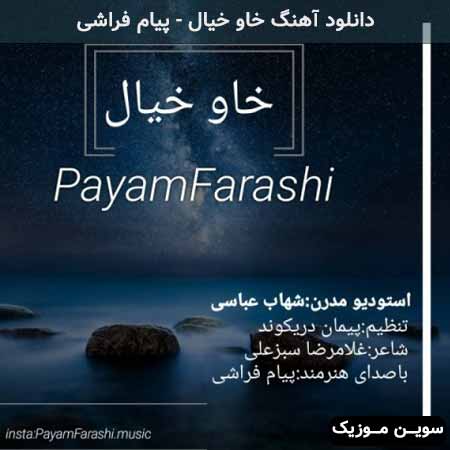 دانلود اهنگ خاو خیال پیام فراشی