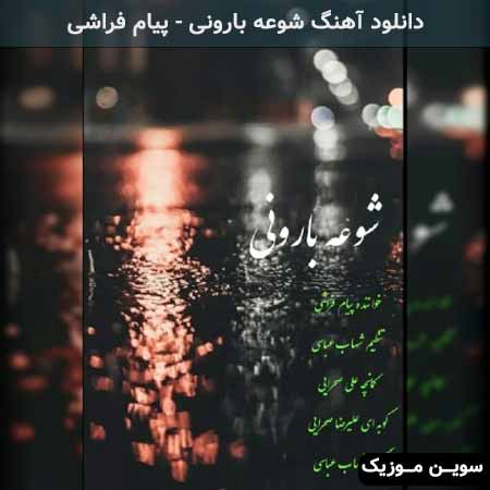 دانلود اهنگ شوعه بارونی پیام فراشی