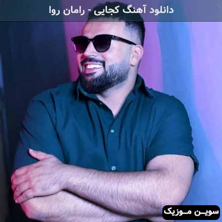 دانلود اهنگ کجایی رامان روا