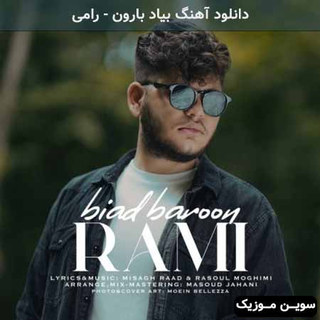 دانلود اهنگ بیاد بارون رامی