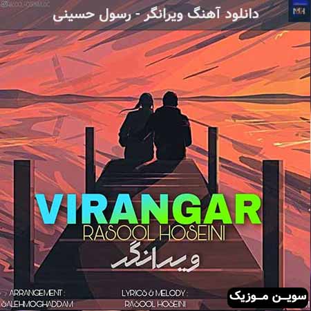 دانلود اهنگ ویرانگر رسول حسینی