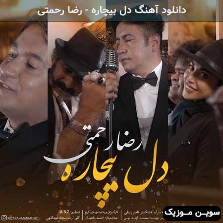 دانلود اهنگ دل بیچاره رضا رحمتی