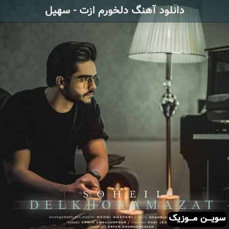 دانلود اهنگ دلخورم ازت سهیل