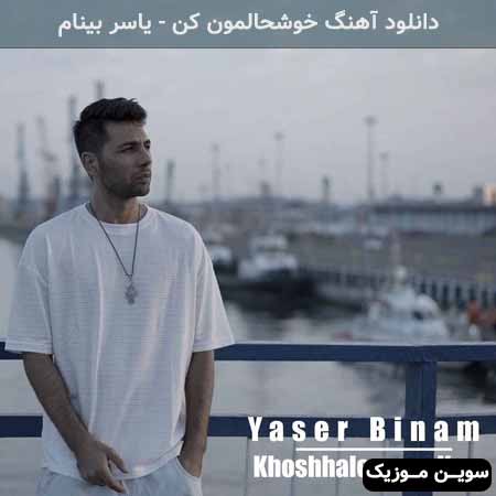 دانلود اهنگ خوشحالمون کن یاسر بینام