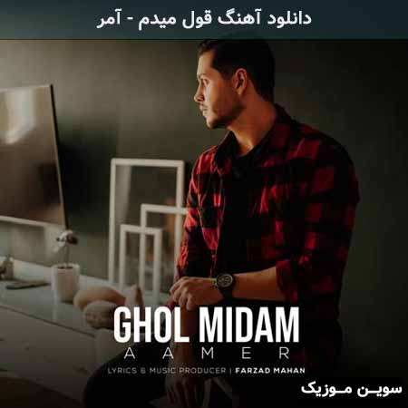 دانلود اهنگ قول میدم آمر