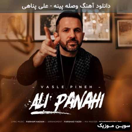 دانلود اهنگ وصله پینه علی پناهی