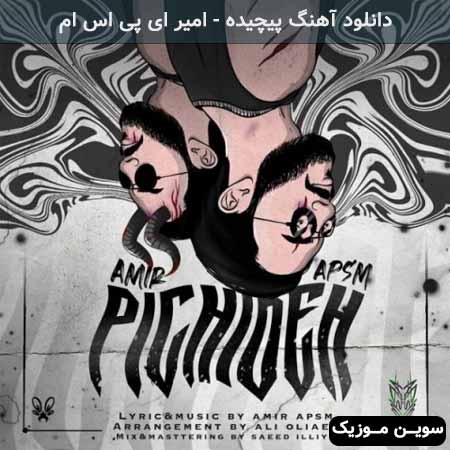 دانلود اهنگ پیچیده امیر ای پی اس ام