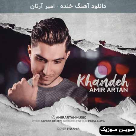 دانلود اهنگ خنده امیر آرتان