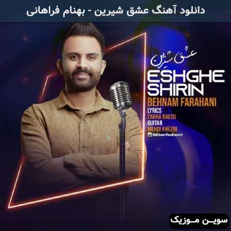 دانلود اهنگ عشق شیرین بهنام فراهانی