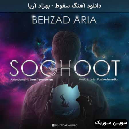 دانلود اهنگ سقوط بهزاد آریا