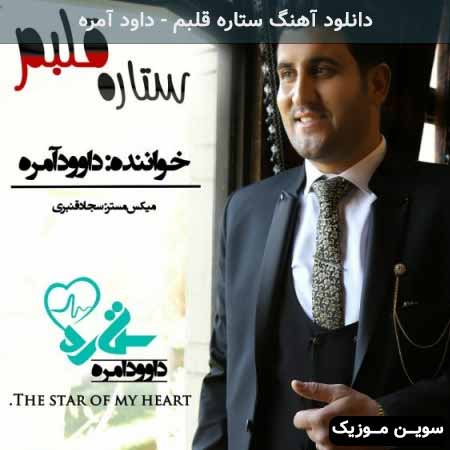 دانلود اهنگ ستاره قلبم داود آمره