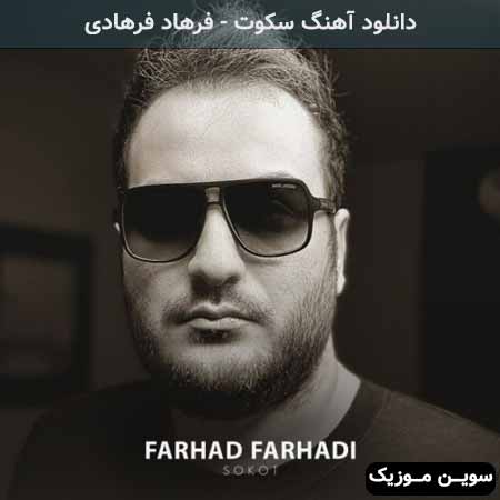 دانلود اهنگ سکوت فرهاد فرهادی