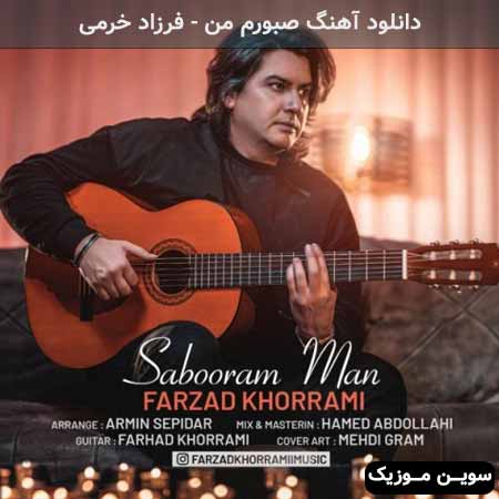 دانلود اهنگ صبورم من فرزاد خرمی