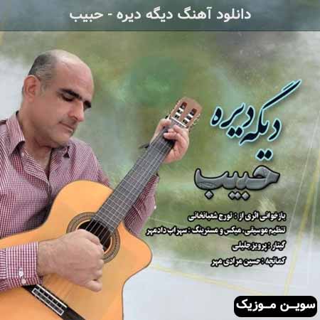 دانلود اهنگ دیگه دیره حبیب