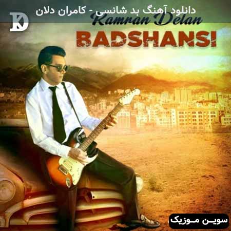 دانلود اهنگ بد شانسی کامران دلان