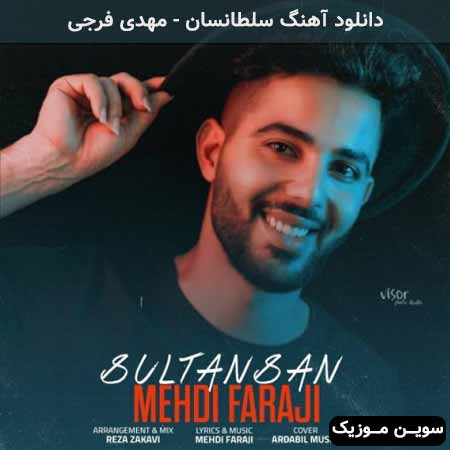 دانلود اهنگ سلطانسان مهدی فرجی