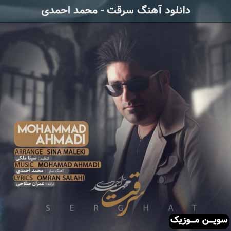 دانلود اهنگ سرقت محمد احمدی
