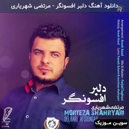 دانلود اهنگ دلبر افسونگر مرتضی شهریاری