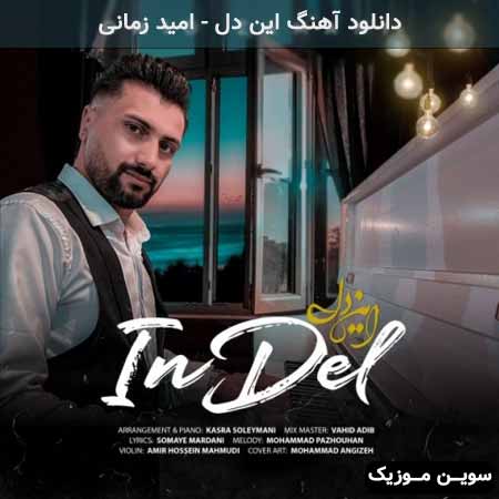 دانلود اهنگ این دل امید زمانی