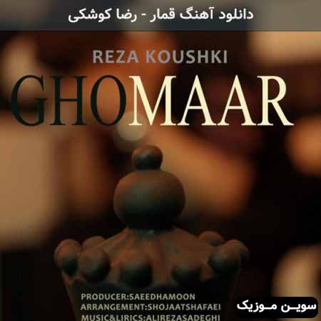 دانلود اهنگ قمار رضا کوشکی