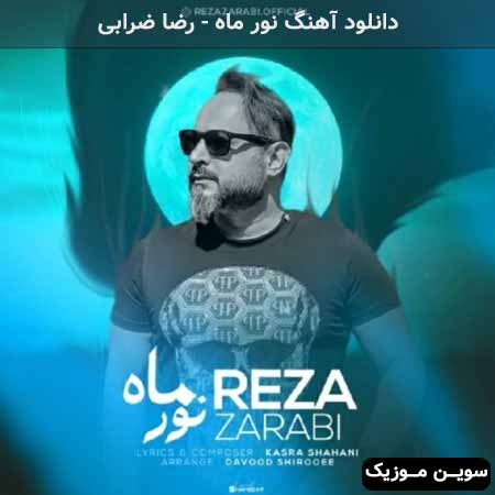 دانلود اهنگ نور ماه رضا ضرابی