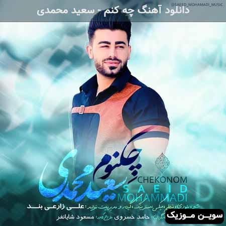 دانلود اهنگ چه کنم سعید محمدی