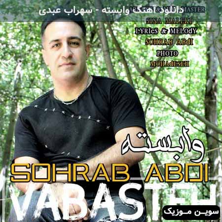 دانلود اهنگ وابسته سهراب عبدی