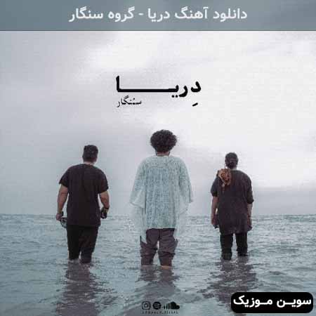 دانلود اهنگ دریا گروه سنگار