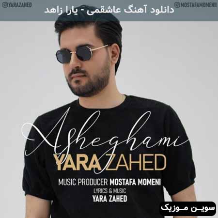 دانلود اهنگ عاشقمی یارا زاهد