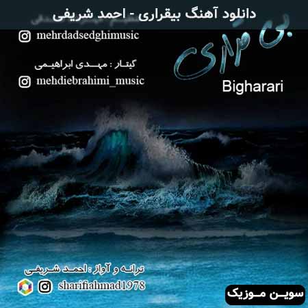دانلود اهنگ بیقراری احمد شریفی