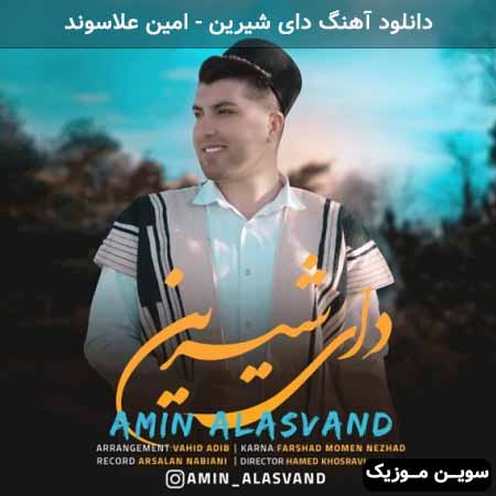 دانلود اهنگ دای شیرین امین علاسوند